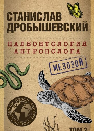 Палеонтология антрополога. Том 2. Мезозой (покет)