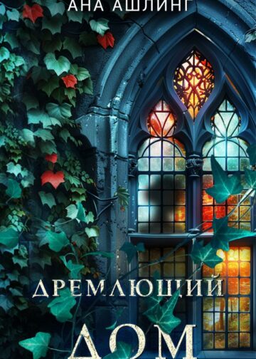 Дремлющий дом