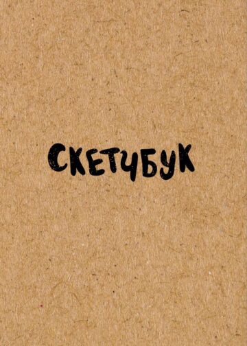 Скетчбук классический (крафт)