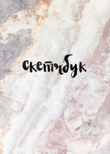 Скетчбук классический (мрамор)