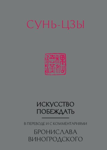 Сунь-Цзы. Искусство побеждать: В переводе и с комментариями Б. Виногродского (новый формат)