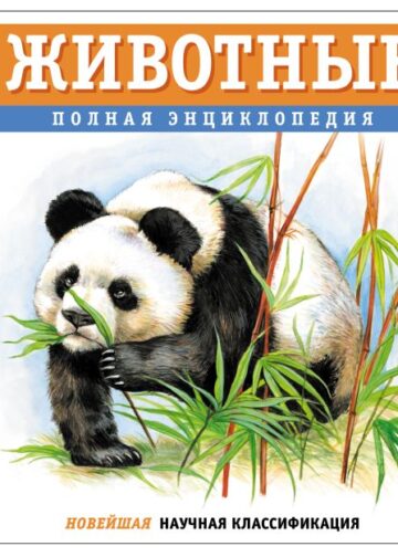 Животные. Полная энциклопедия