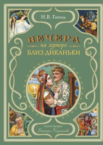 Вечера на хуторе близ Диканьки (ил. В. Королькова)