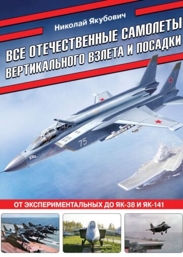 Все отечественные самолеты вертикального взлета и посадки. От экспериментальных до Як-38 и Як-141