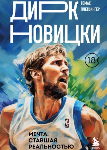 Дирк Новицки. Мечта, ставшая реальностью