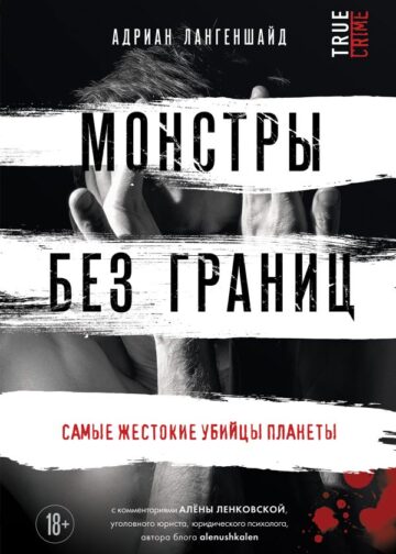 Монстры без границ. Самые жестокие убийцы планеты