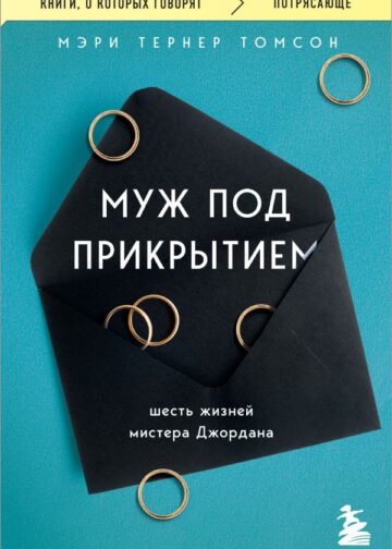 Муж под прикрытием. Шесть жизней мистера Джордана