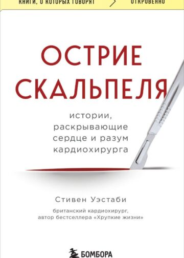 Острие скальпеля: истории, раскрывающие сердце и разум кардиохирурга