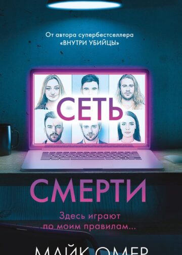 Сеть смерти (#2)
