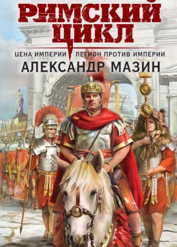 Цена империи. Легион против империи