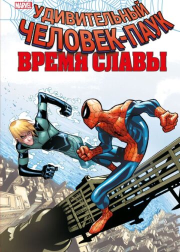 Человек-паук. Время славы. Том 4