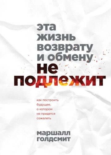 Эта жизнь возврату и обмену не подлежит. Как построить будущее, о котором не придется сожалеть