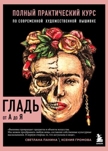 ГЛАДЬ от А до Я. Полный практический курс по современной художественной вышивке (Фрида)