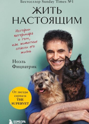 Жить настоящим. Истории ветеринара о том, как животные спасли его жизнь (от звезды сериала "The SUPERVET")