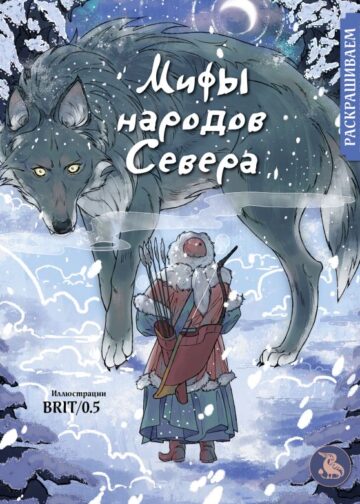 Мифы народов севера. Раскрашиваем сказки и легенды народов мира