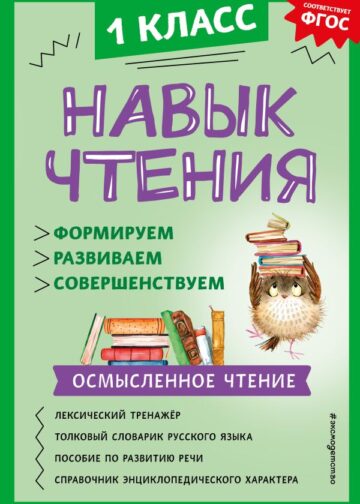 Навык чтения: формируем, развиваем, совершенствуем. 1 класс