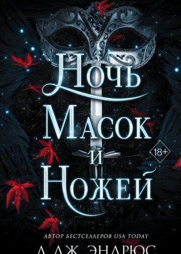 Ночь масок и ножей (#4)