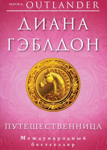 Путешественница