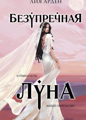 Безупречная Луна