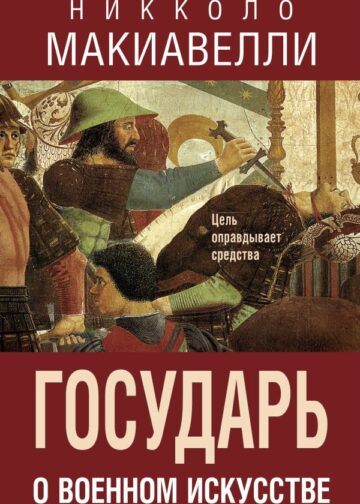 Государь. О военном искусстве