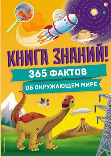 Книга знаний! 365 фактов об окружающем мире