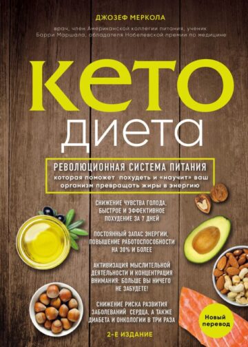 Кето-диета. Революционная система питания, которая поможет похудеть и "научит" ваш организм превращать жиры в энергию. 2-е издание