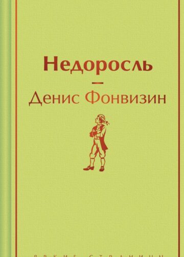 Недоросль