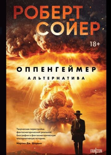 Оппенгеймер. Альтернатива