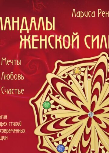 Мандалы женской силы (раскраски для взрослых)