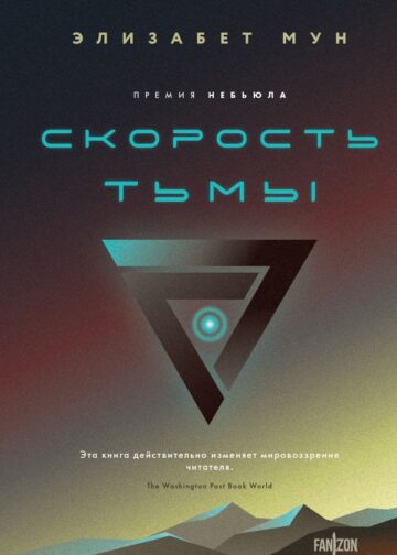 Скорость тьмы
