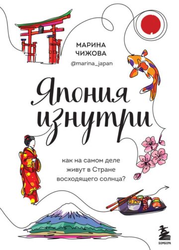 Япония изнутри. Как на самом деле живут в стране восходящего солнца?