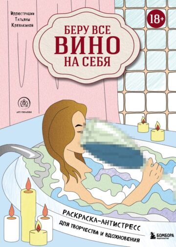 Беру все вино на себя. Раскраска-антистресс для творчества и вдохновения