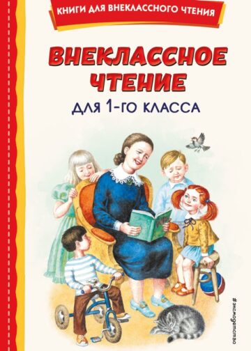 Внеклассное чтение для 1-го класса (с ил.)