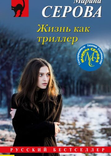 Жизнь как триллер