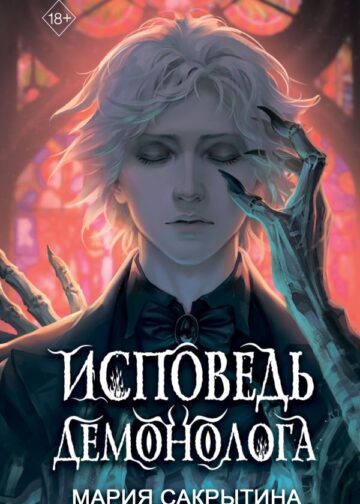 Исповедь демонолога (#1)