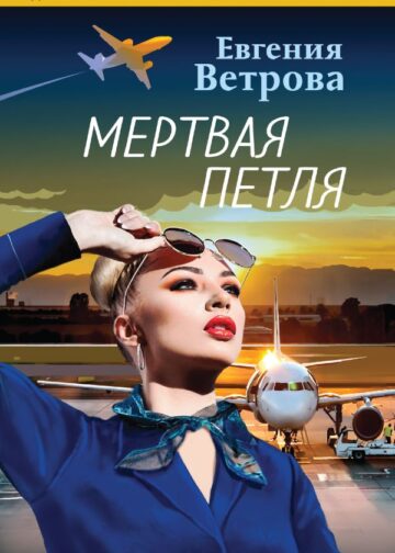 Мертвая петля