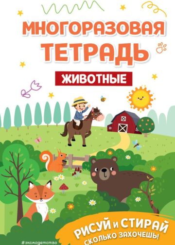 Многоразовая тетрадь. Животные