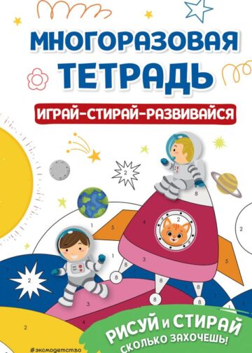 Многоразовая тетрадь. Играй-стирай-развивайся