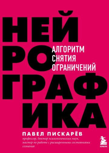 Нейрографика. Алгоритм снятия ограничений