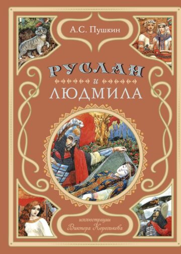 Руслан и Людмила (ил. В. Королькова)