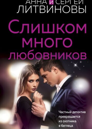 Слишком много любовников