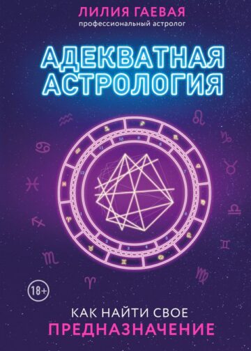 Адекватная астрология (новое оформление)
