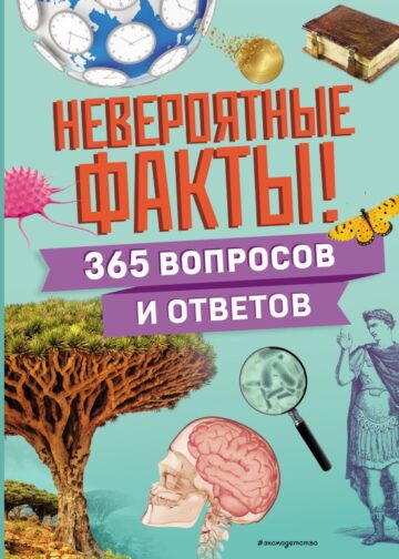 Невероятные факты! 365 вопросов и ответов