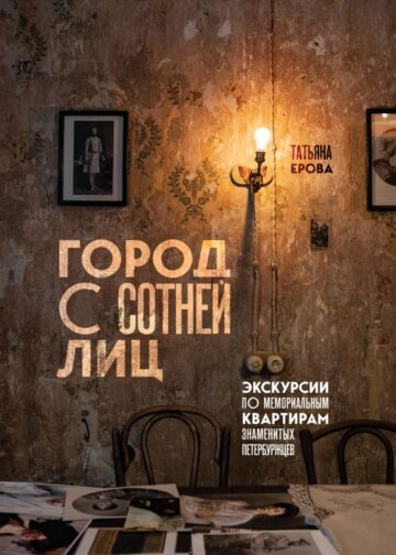 Город с сотней лиц: экскурсии по мемориальным квартирам знаменитых петербуржцев