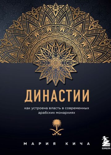 Династии. Как устроена власть в современных арабских монархиях