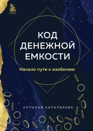 Код денежной емкости. Начало пути к изобилию