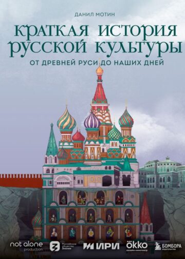 Краткая история русской культуры