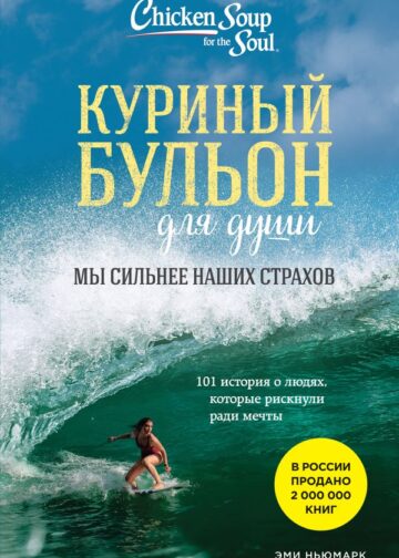 Куриный бульон для души. Мы сильнее наших страхов. 101 история о людях, которые рискнули ради мечты (новое оформление)