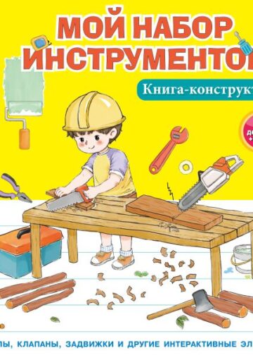 Мой набор инструментов (Книга-конструктор)