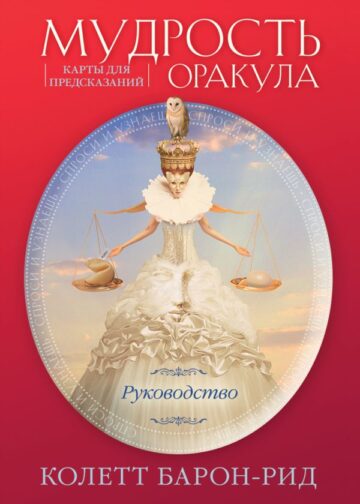 Мудрость оракула. Карты для предсказаний (52 карты и руководство в подарочном оформлении)